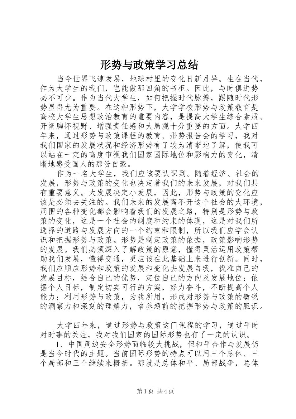 形势与政策学习总结_第1页