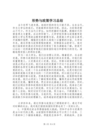形势与政策学习总结
