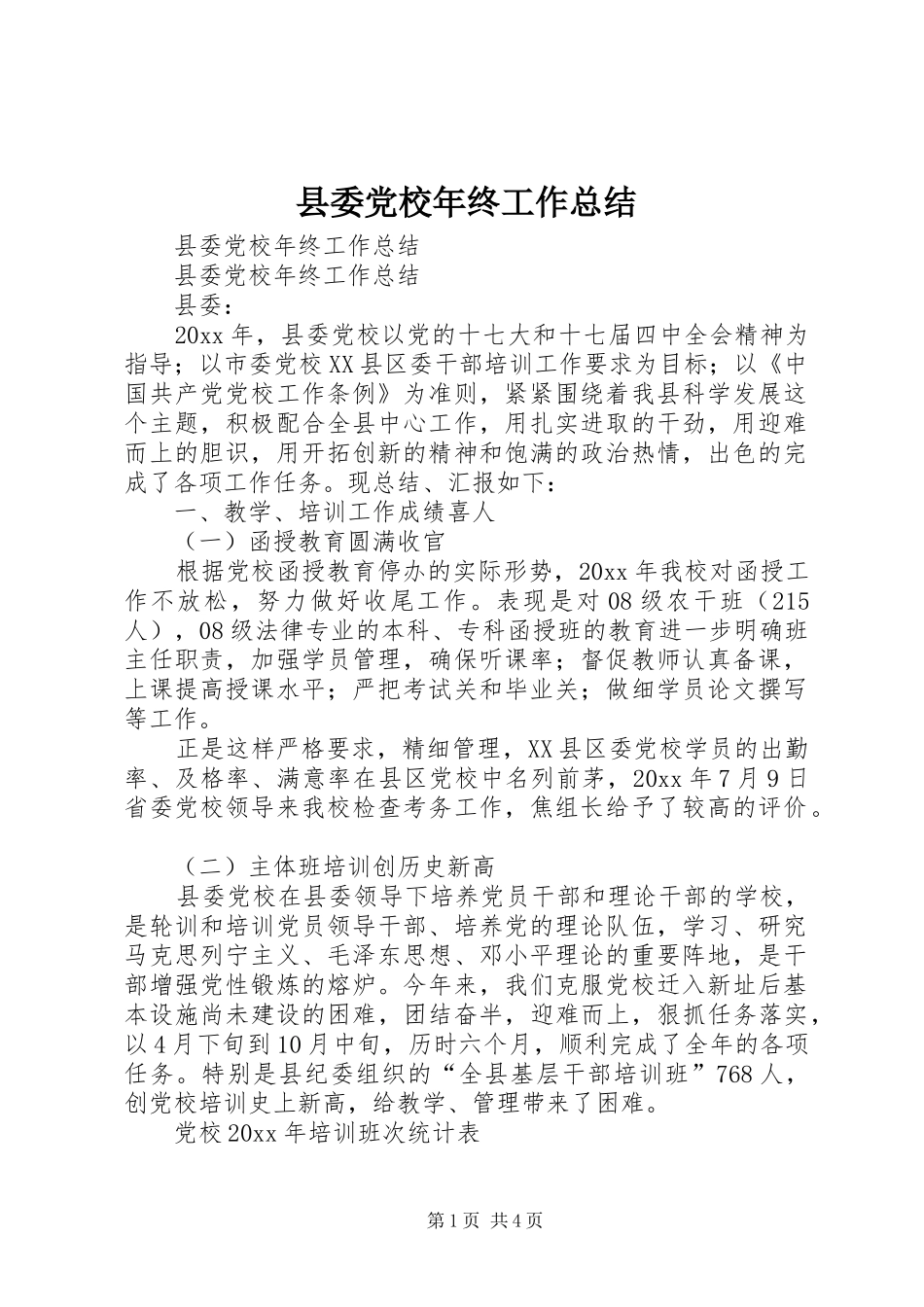 县委党校年终工作总结_第1页