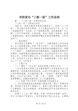 市扶贫办“三抓一促”工作总结