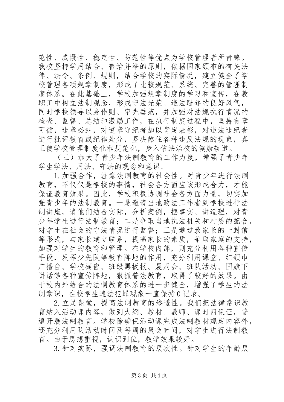 学校XX年法制宣传工作总结_第3页