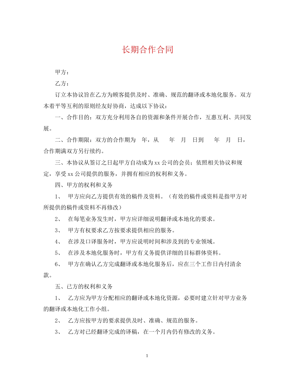 长期合作合同_第1页