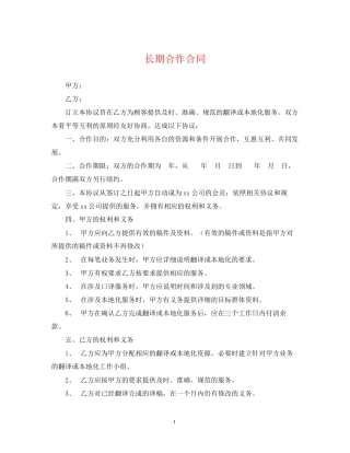 长期合作合同