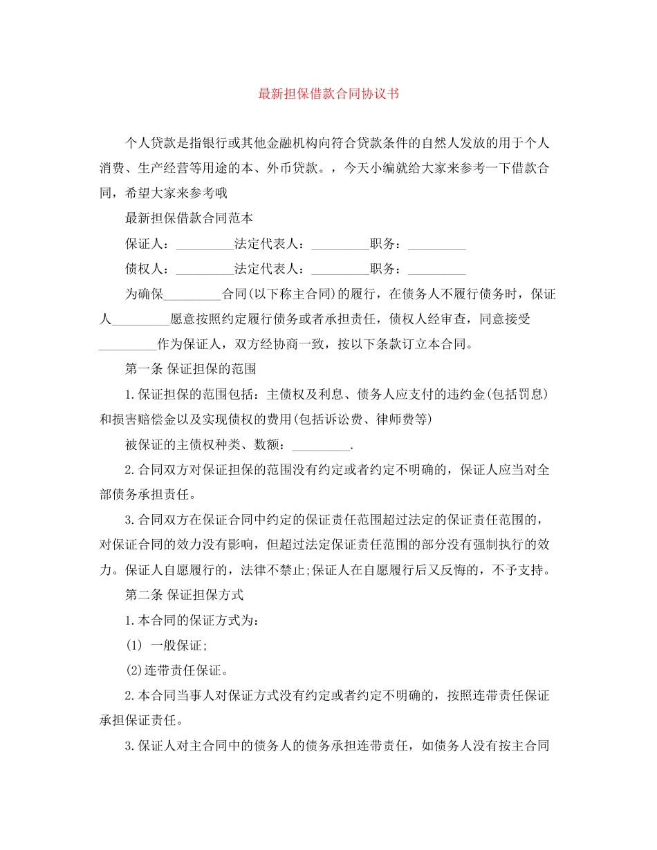 担保借款合同协议书_第1页