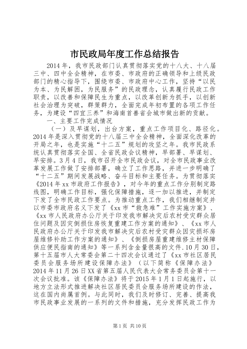 市民政局年度工作总结报告_第1页