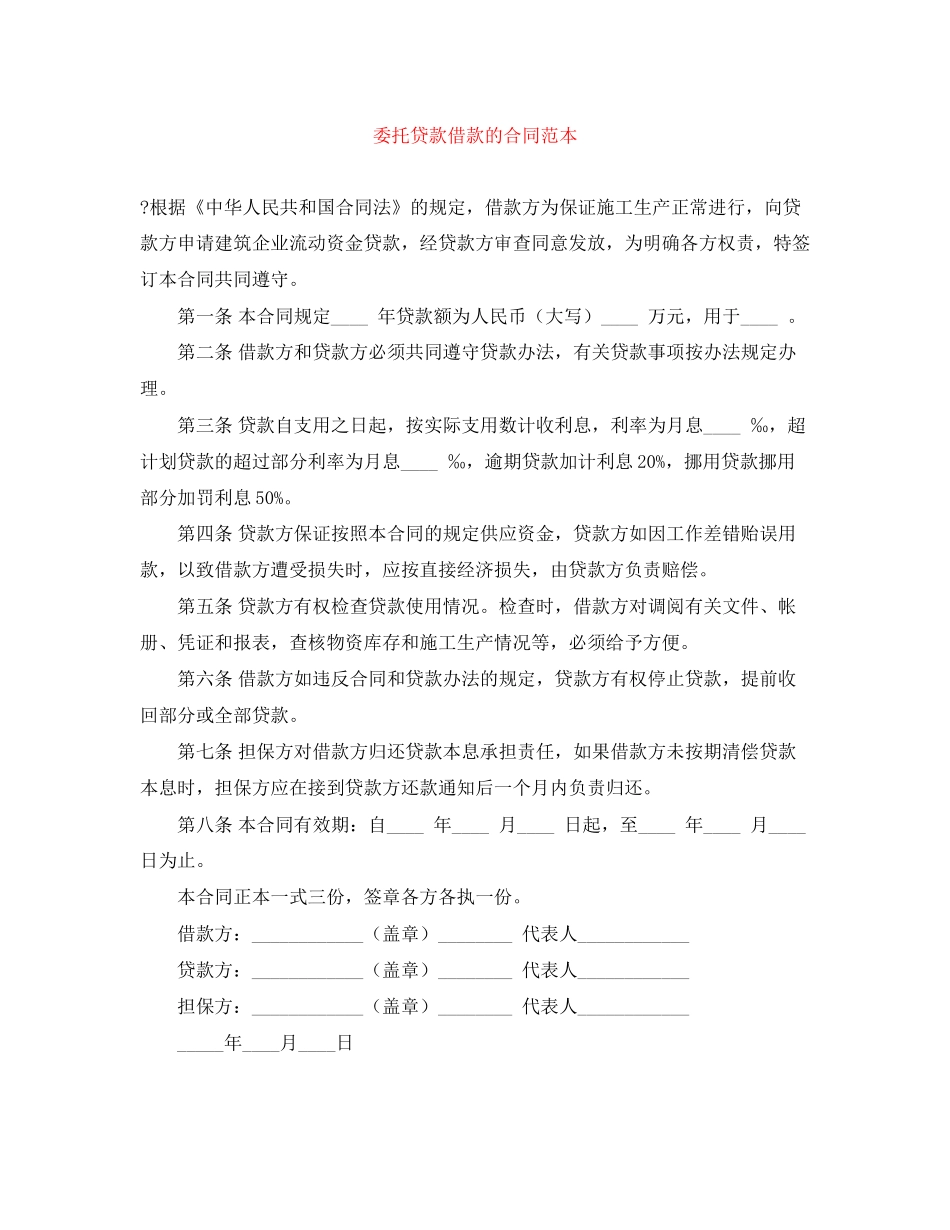 委托贷款借款的合同范本_第1页