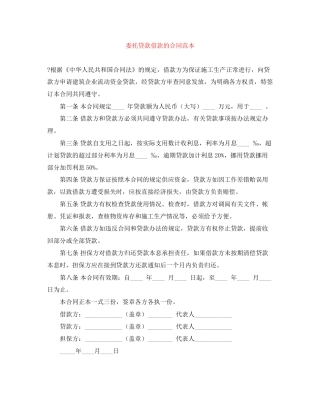 委托贷款借款的合同范本