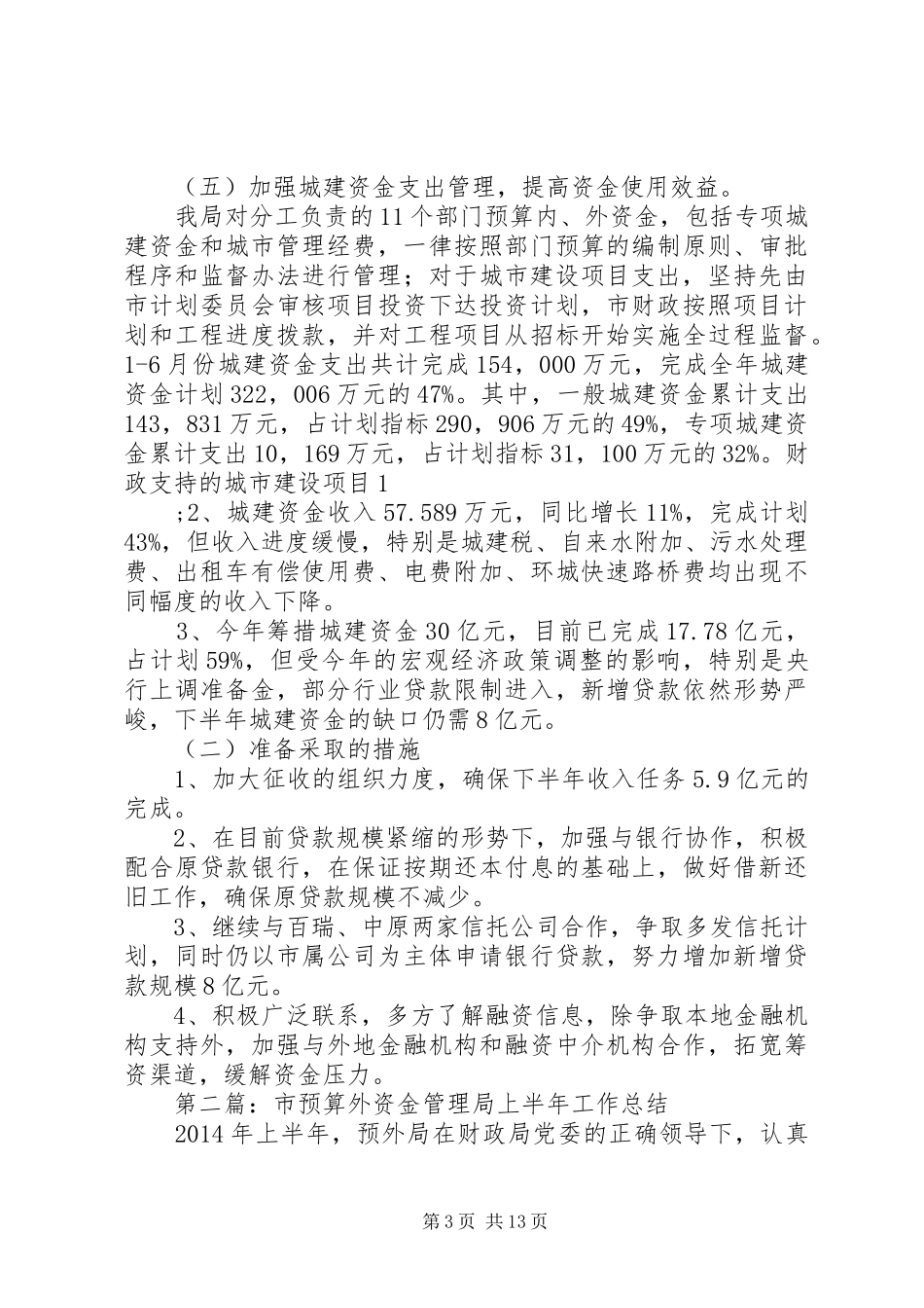 市预算外资金管理局上半年工作总结_第3页