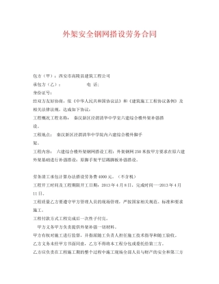 《安全管理文档》之外架安全钢网搭设劳务合同