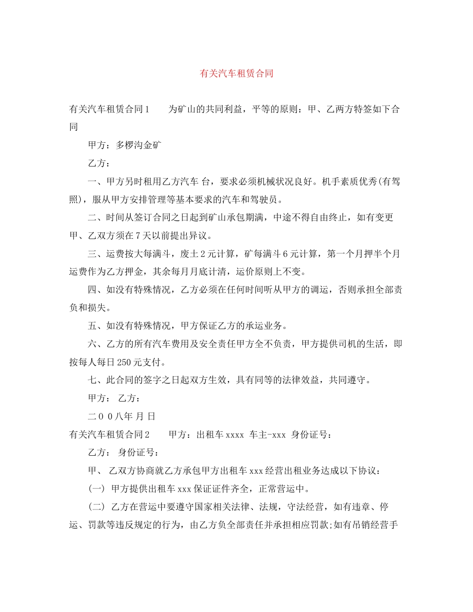 有关汽车租赁合同_第1页