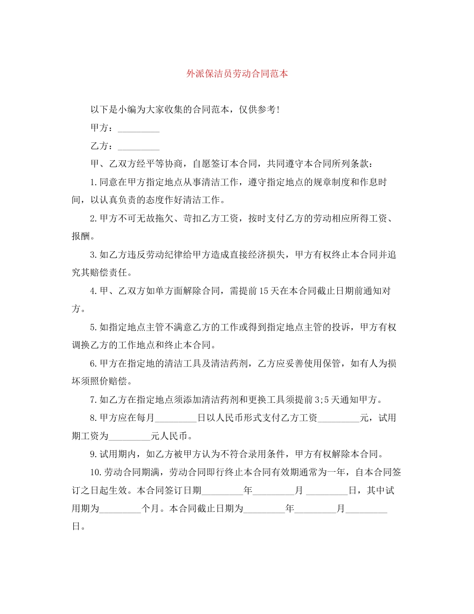 外派保洁员劳动合同范本_第1页