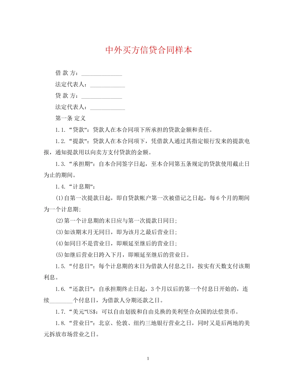 中外买方信贷合同样本_第1页