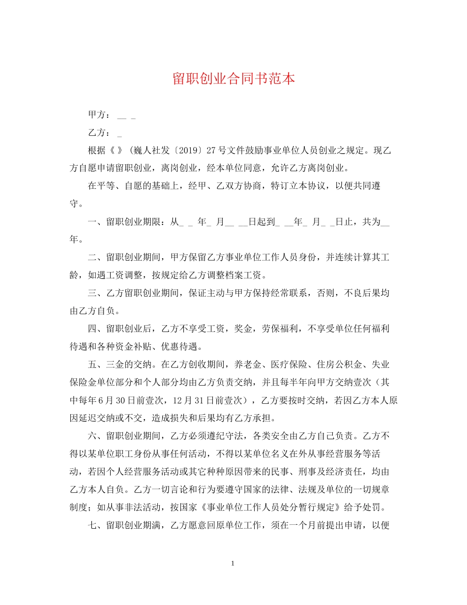 留职创业合同书范本_第1页