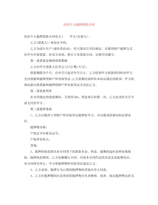 民间个人抵押借款合同