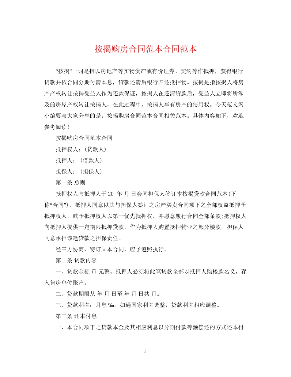 按揭购房合同范本合同范本_第1页