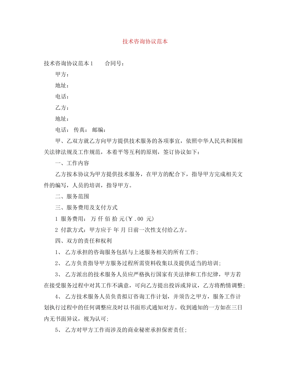 技术咨询协议范本_第1页