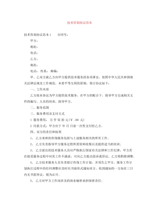 技术咨询协议范本