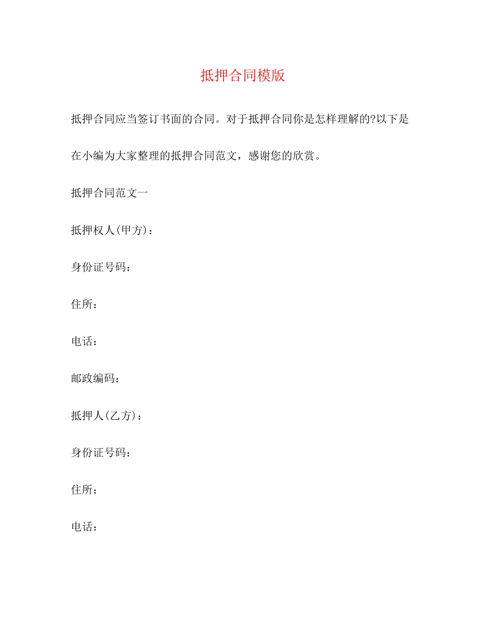 抵押合同模版2)_第1页