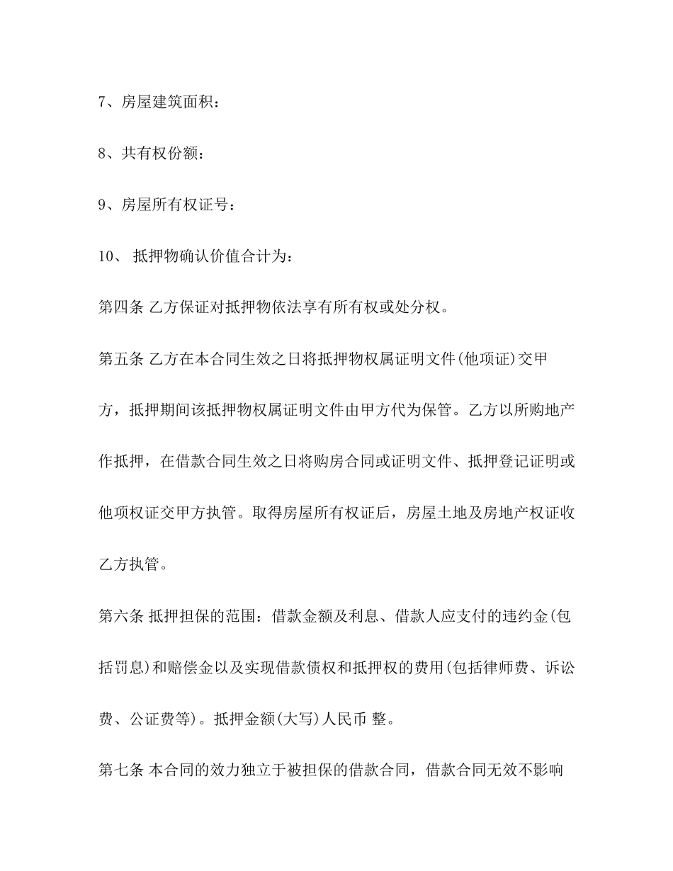 抵押合同模版2)_第3页