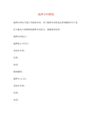 抵押合同模版2)