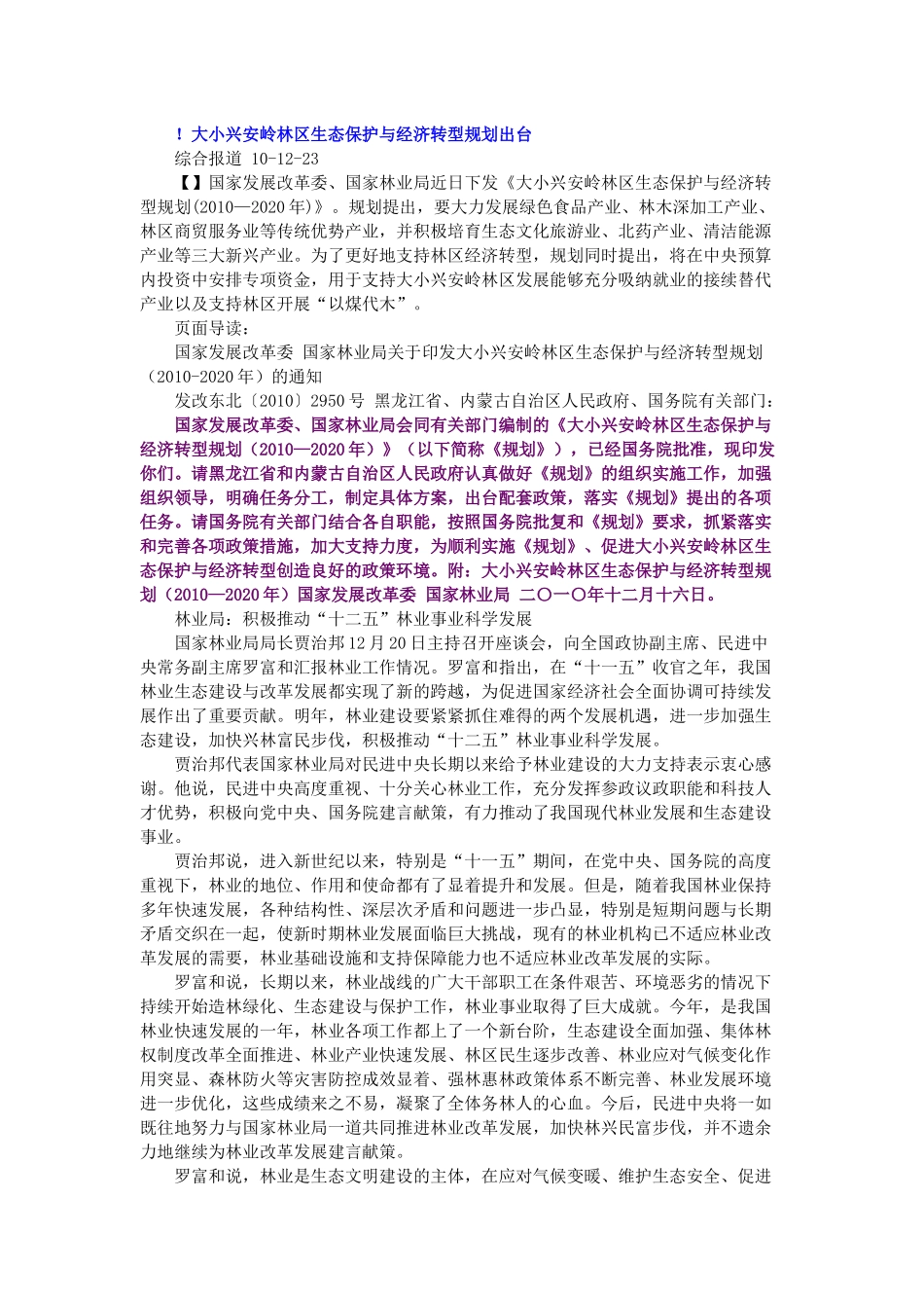 大小兴安岭生态保护与经济转型规划(—2020年)_第1页