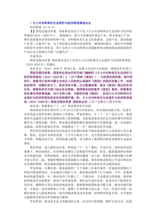 大小兴安岭生态保护与经济转型规划(—2020年)