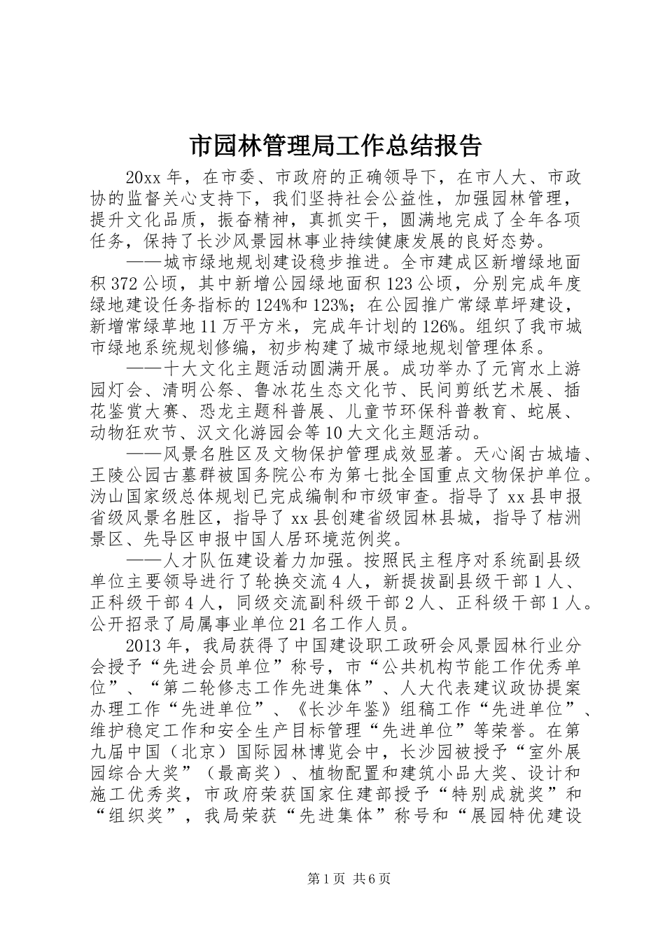 市园林管理局工作总结报告_第1页