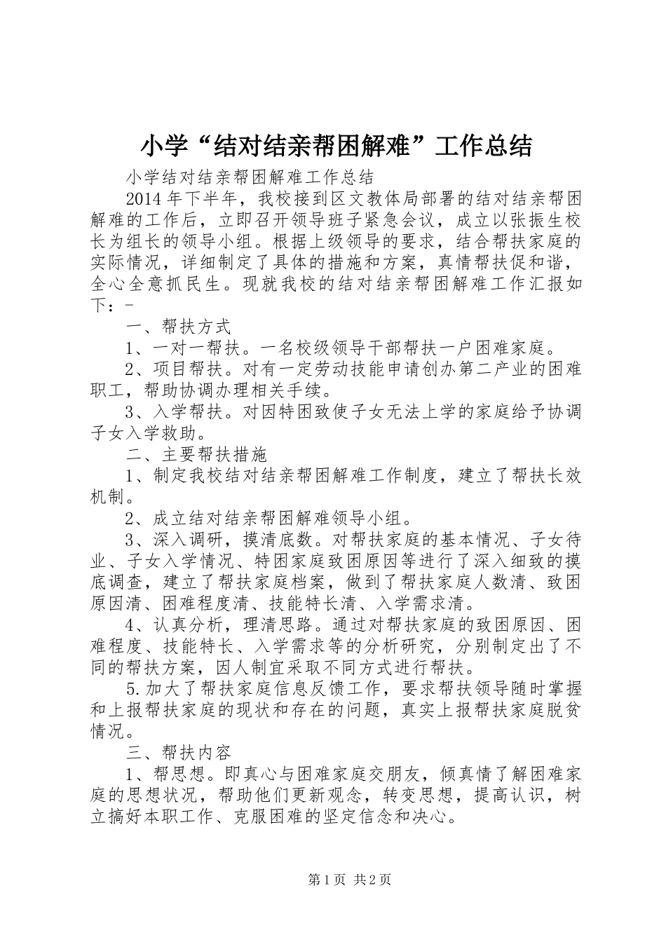 小学“结对结亲帮困解难”工作总结_第1页