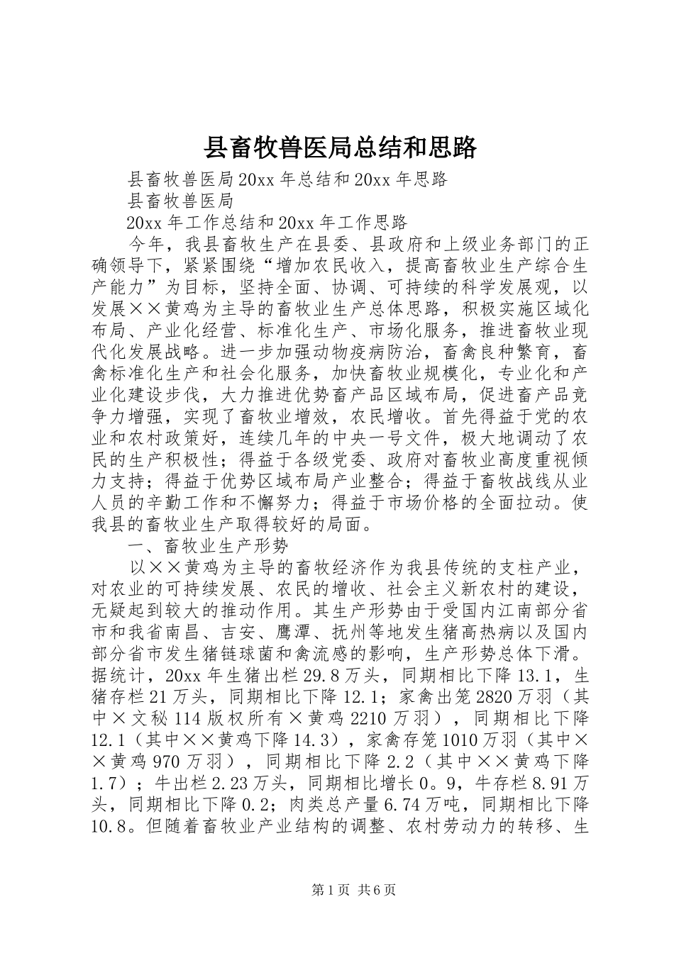 县畜牧兽医局总结和思路_第1页