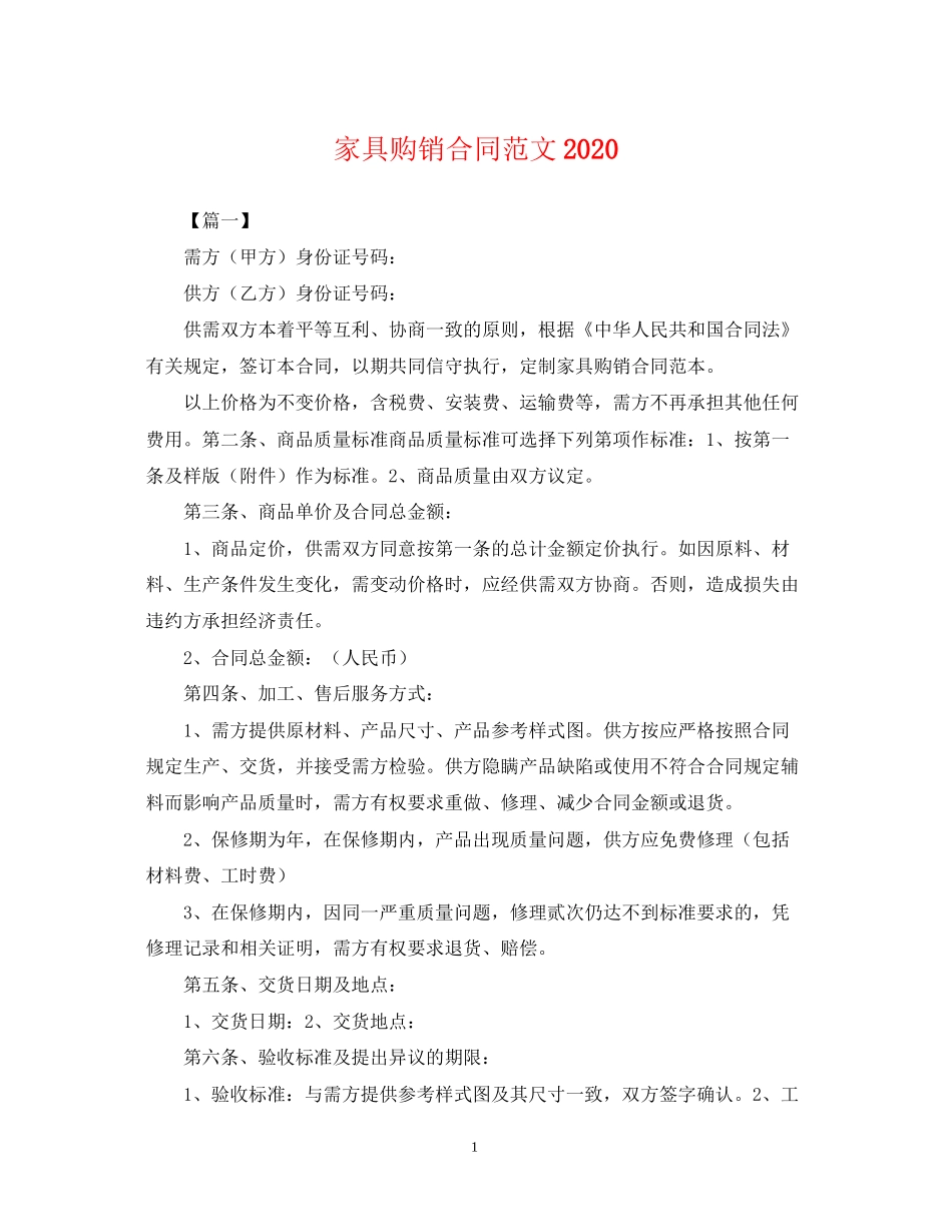 家具购销合同范文_第1页