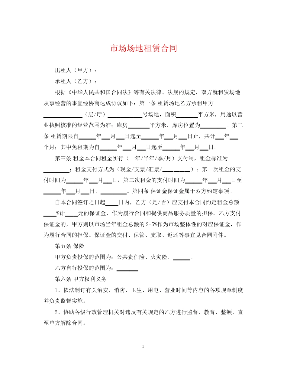 市场场地租赁合同2_第1页