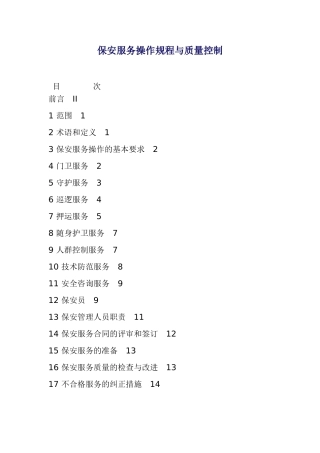 保安服务操作规程与质量控制(DOC35页)