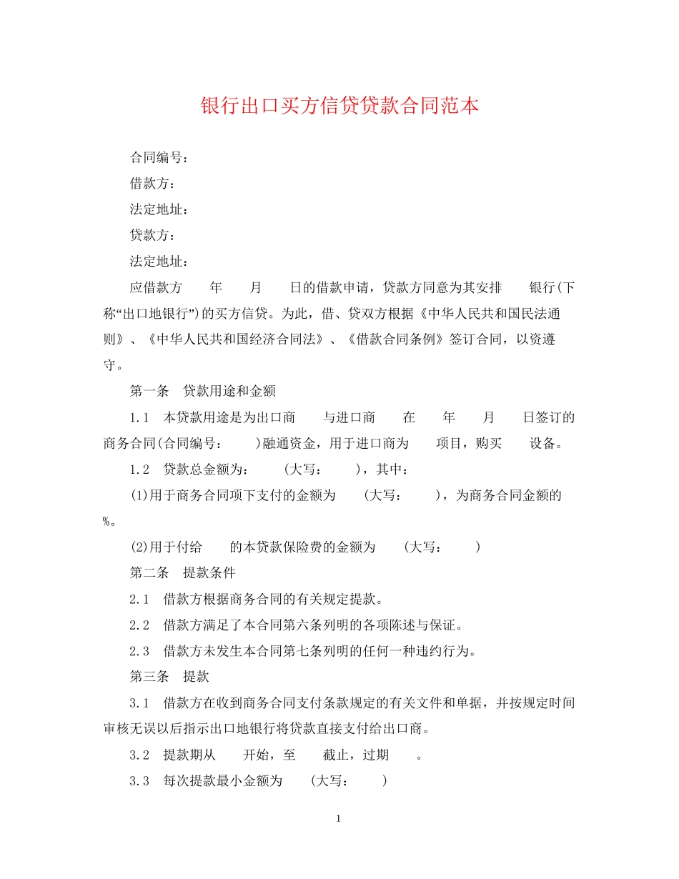 银行出口买方信贷贷款合同范本_第1页