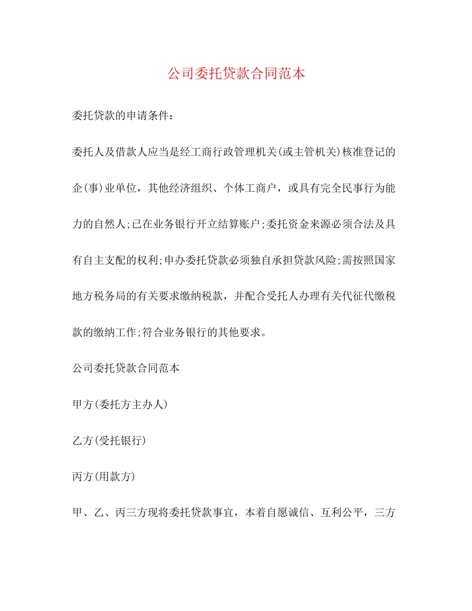 公司委托贷款合同范本_第1页