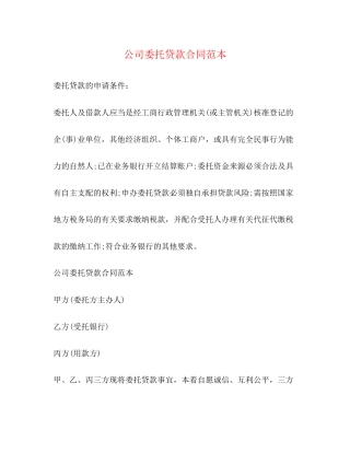 公司委托贷款合同范本