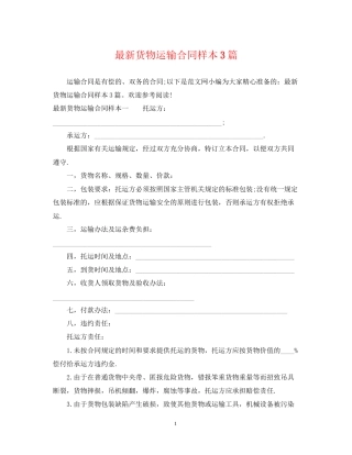 货物运输合同样本3篇