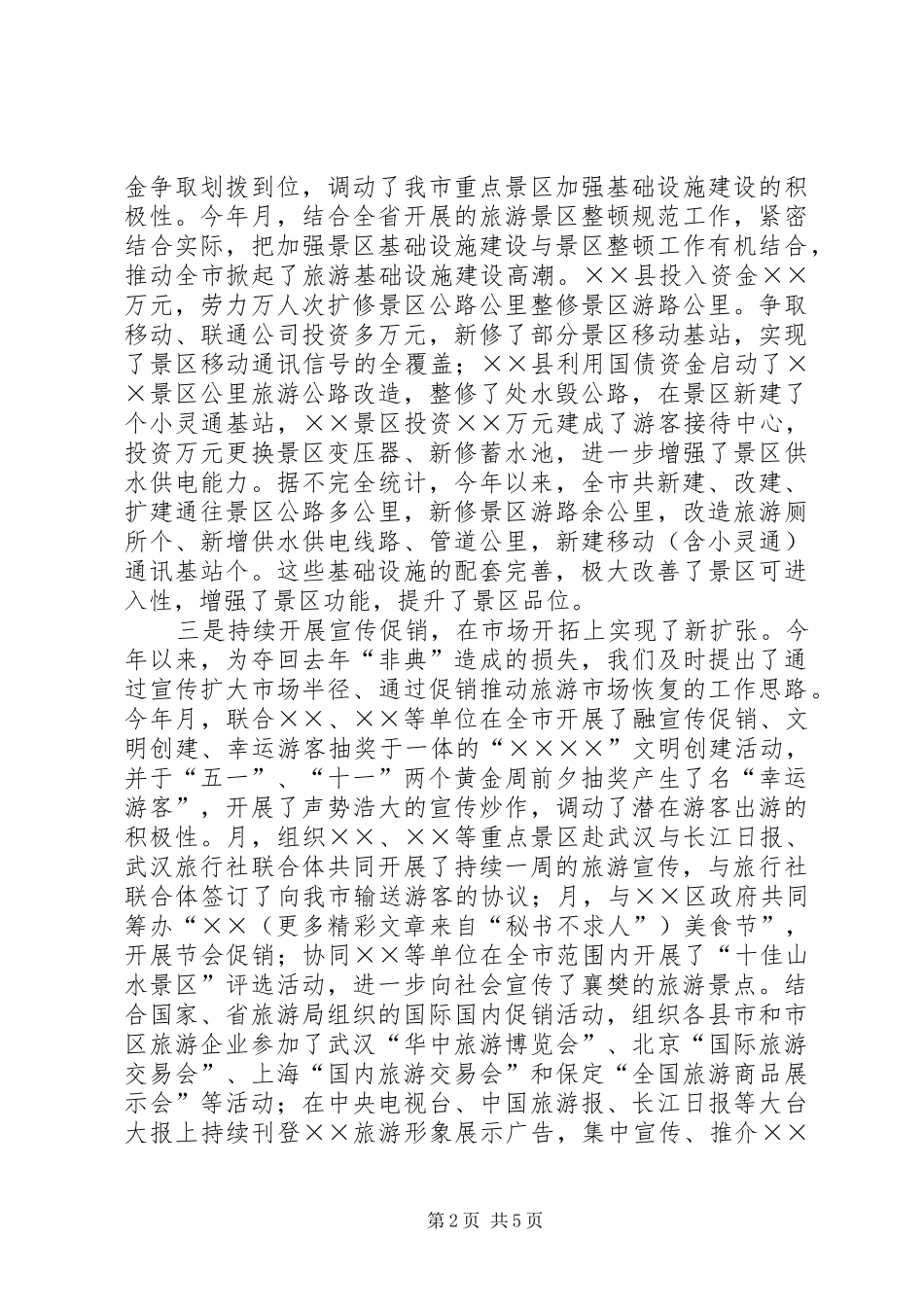 市旅游局××年工作总结_第2页