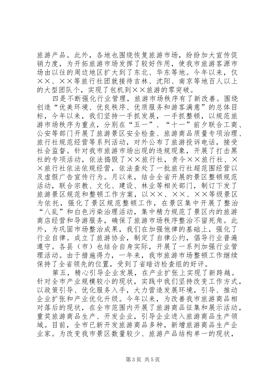 市旅游局××年工作总结_第3页