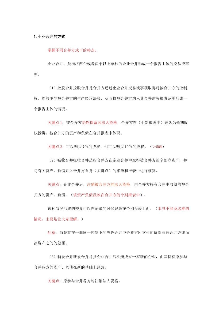 XXXX年会计师考试—长期股权投资专题_第1页