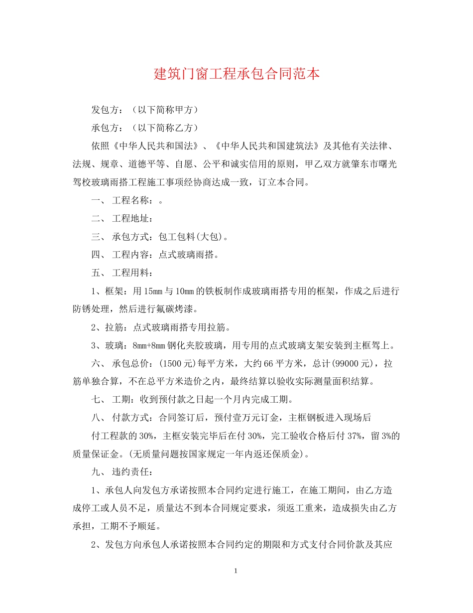 建筑门窗工程承包合同范本_第1页