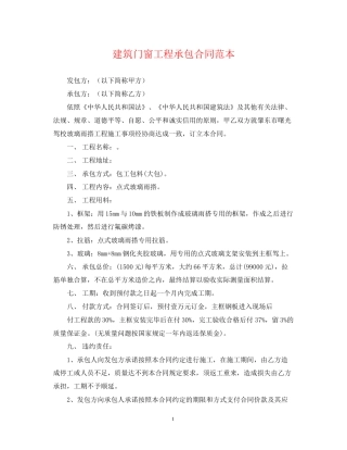 建筑门窗工程承包合同范本