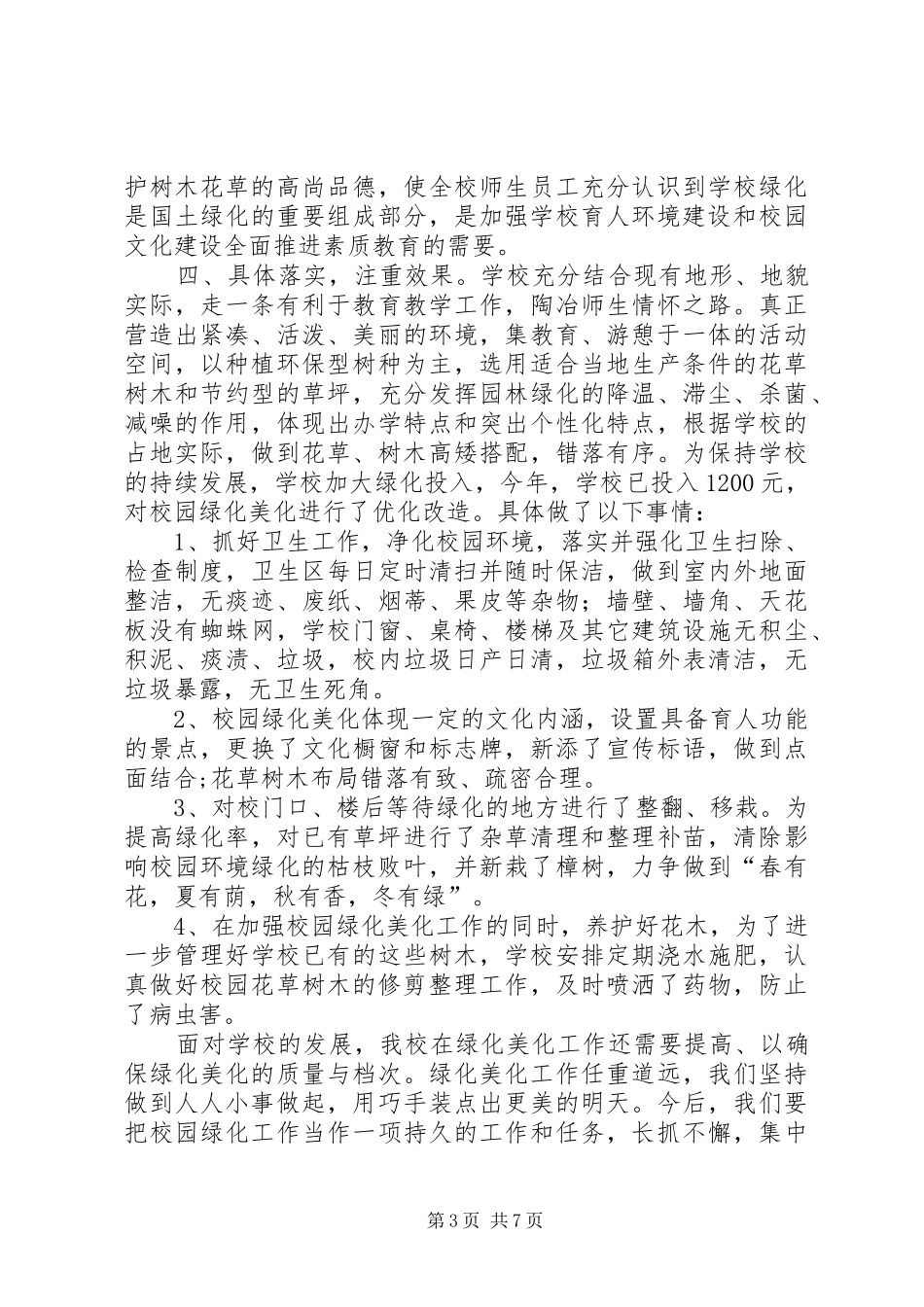 小学绿化美化工作总结_第3页