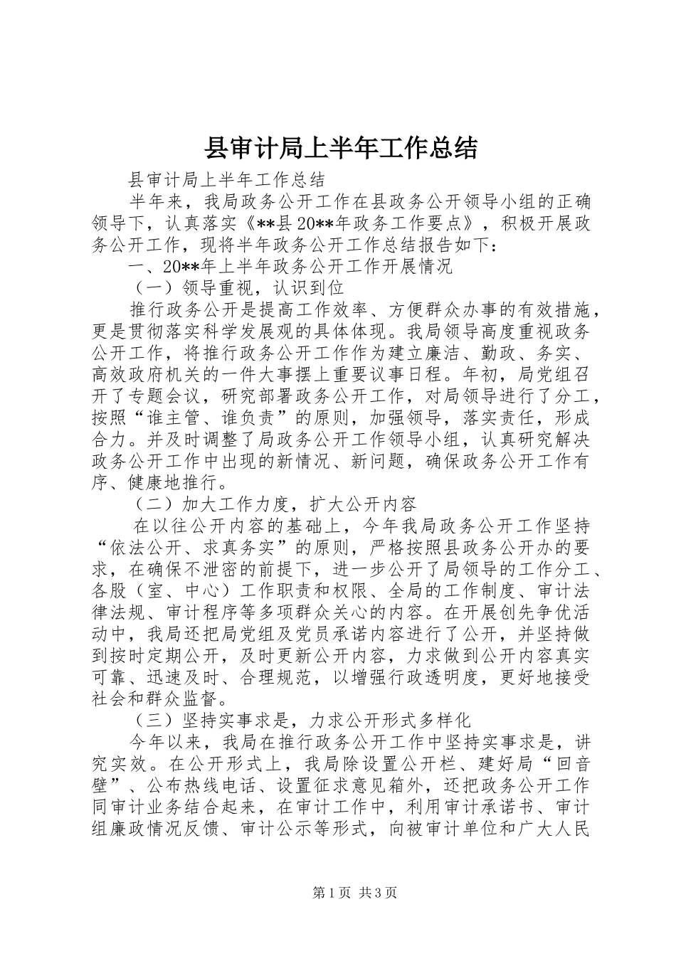 县审计局上半年工作总结_第1页