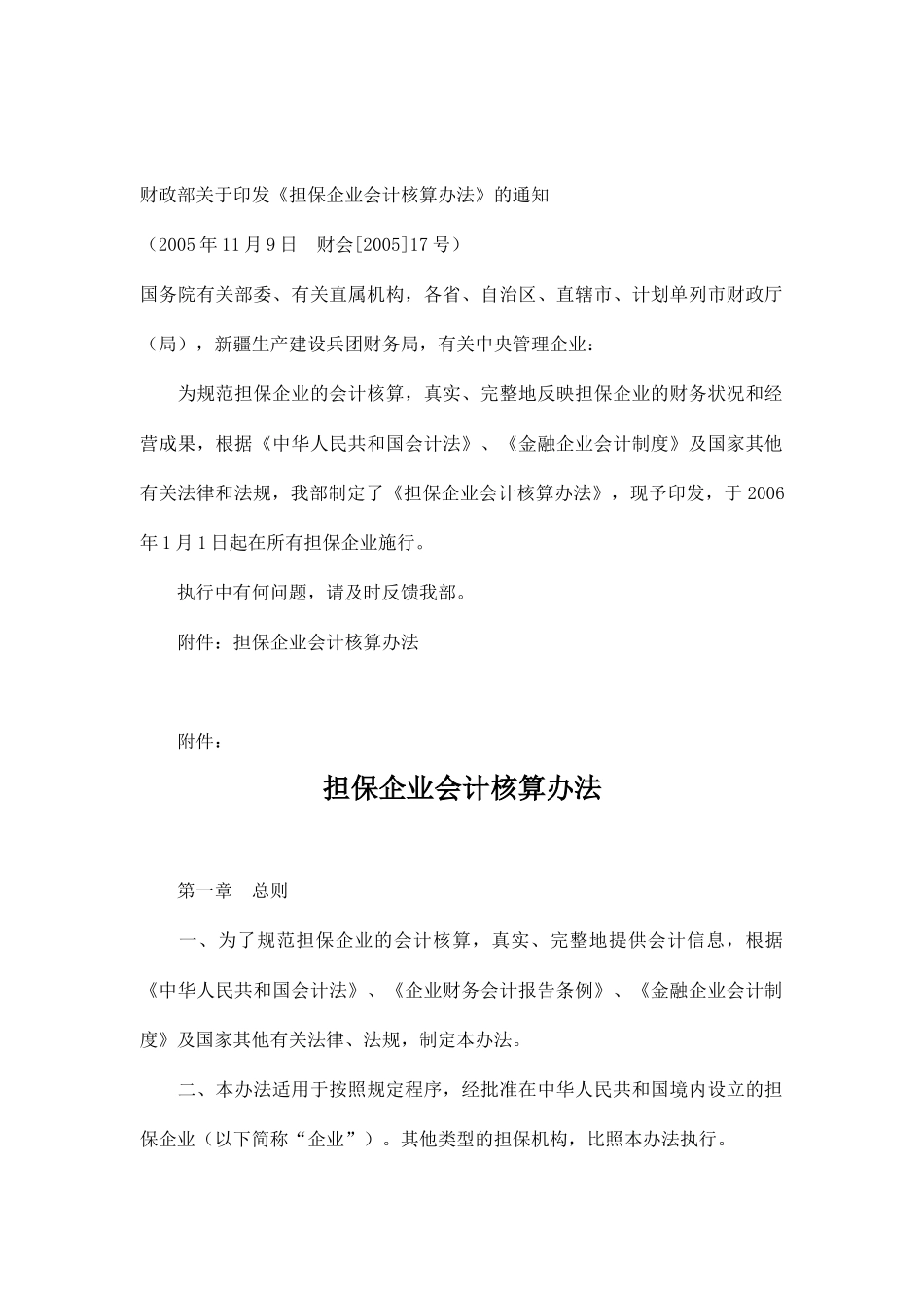 担保企业会计核算办法( 122)_第1页