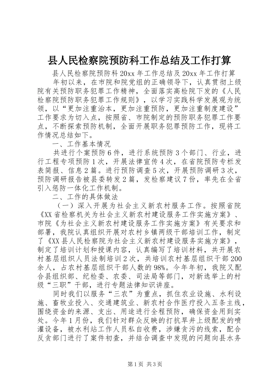 县人民检察院预防科工作总结及工作打算_第1页