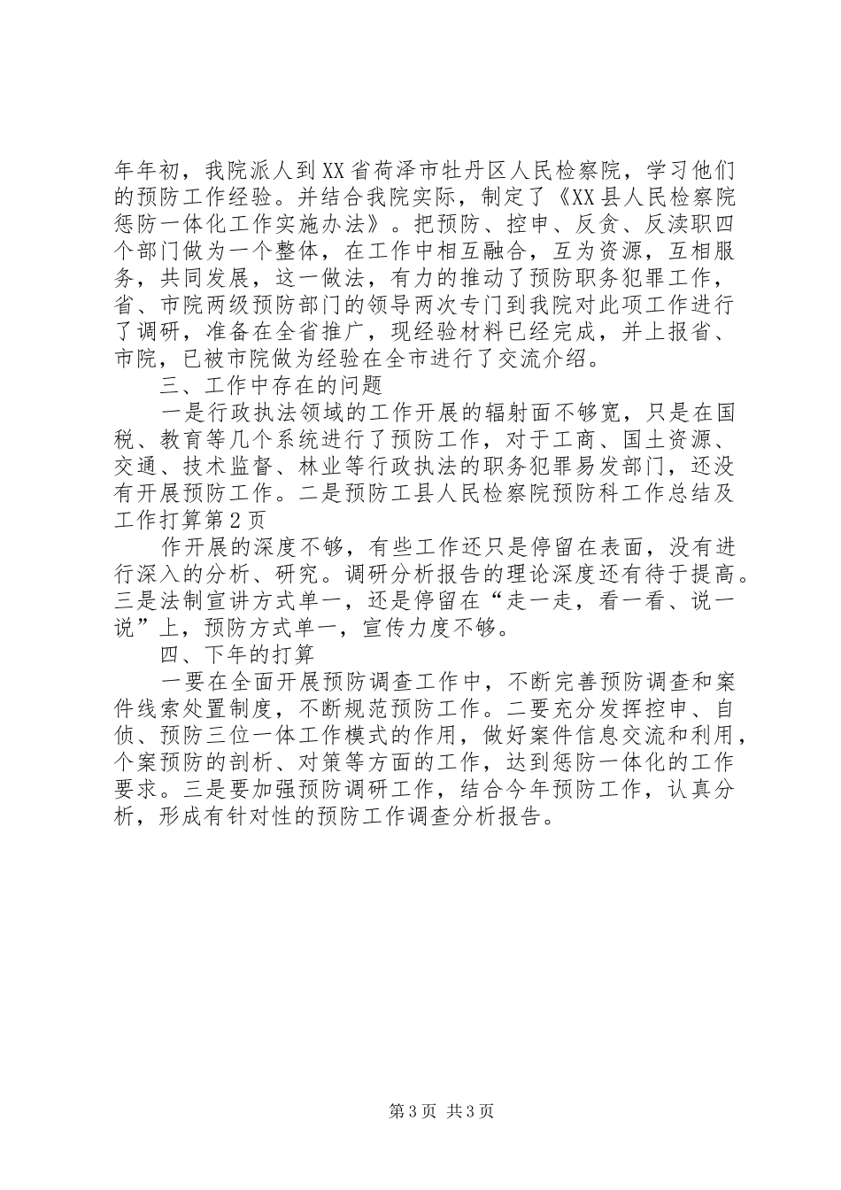 县人民检察院预防科工作总结及工作打算_第3页