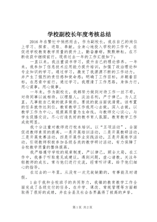 学校副校长年度考核总结