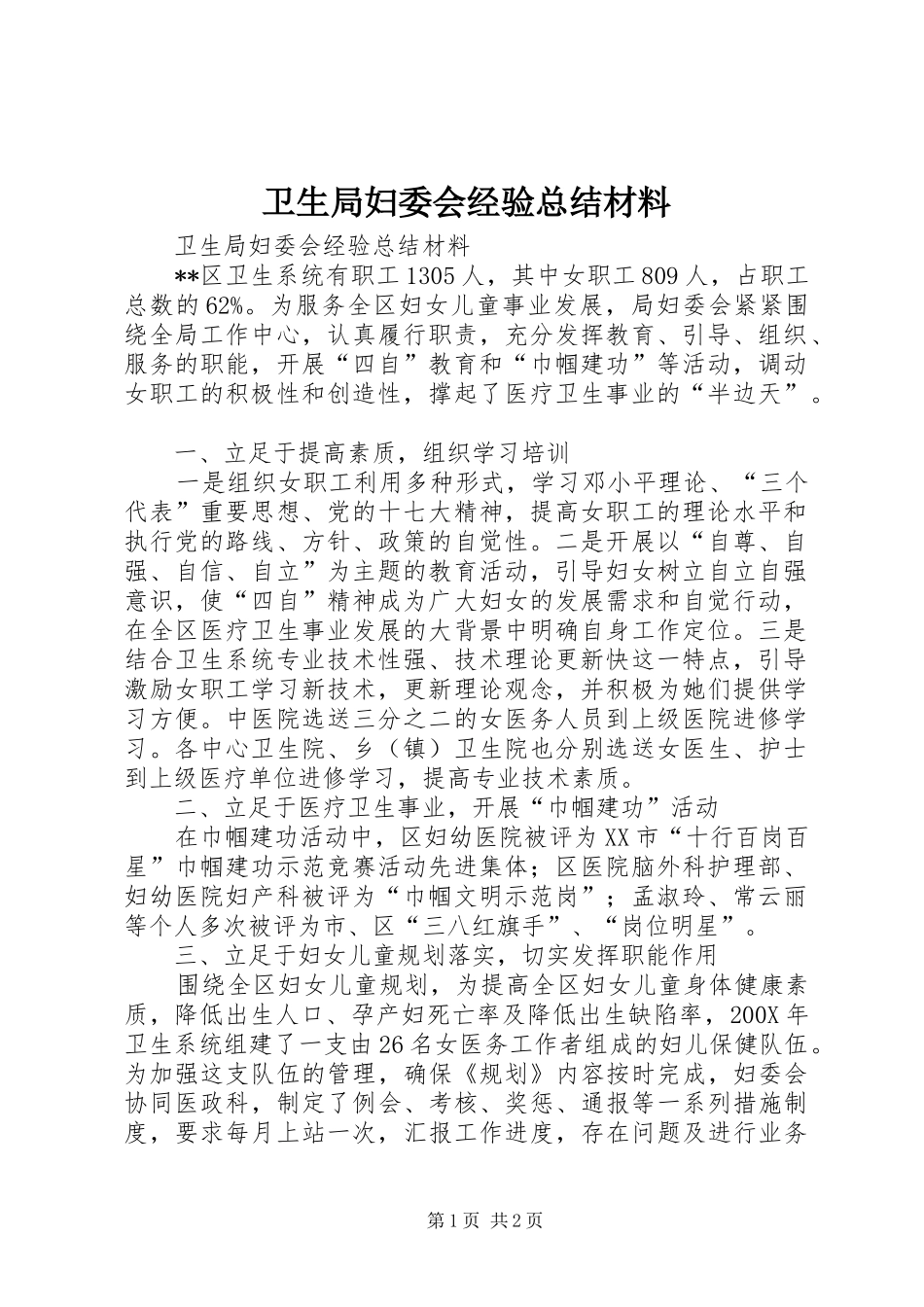 卫生局妇委会经验总结材料_第1页