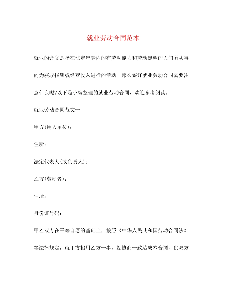就业劳动合同范本2)_第1页
