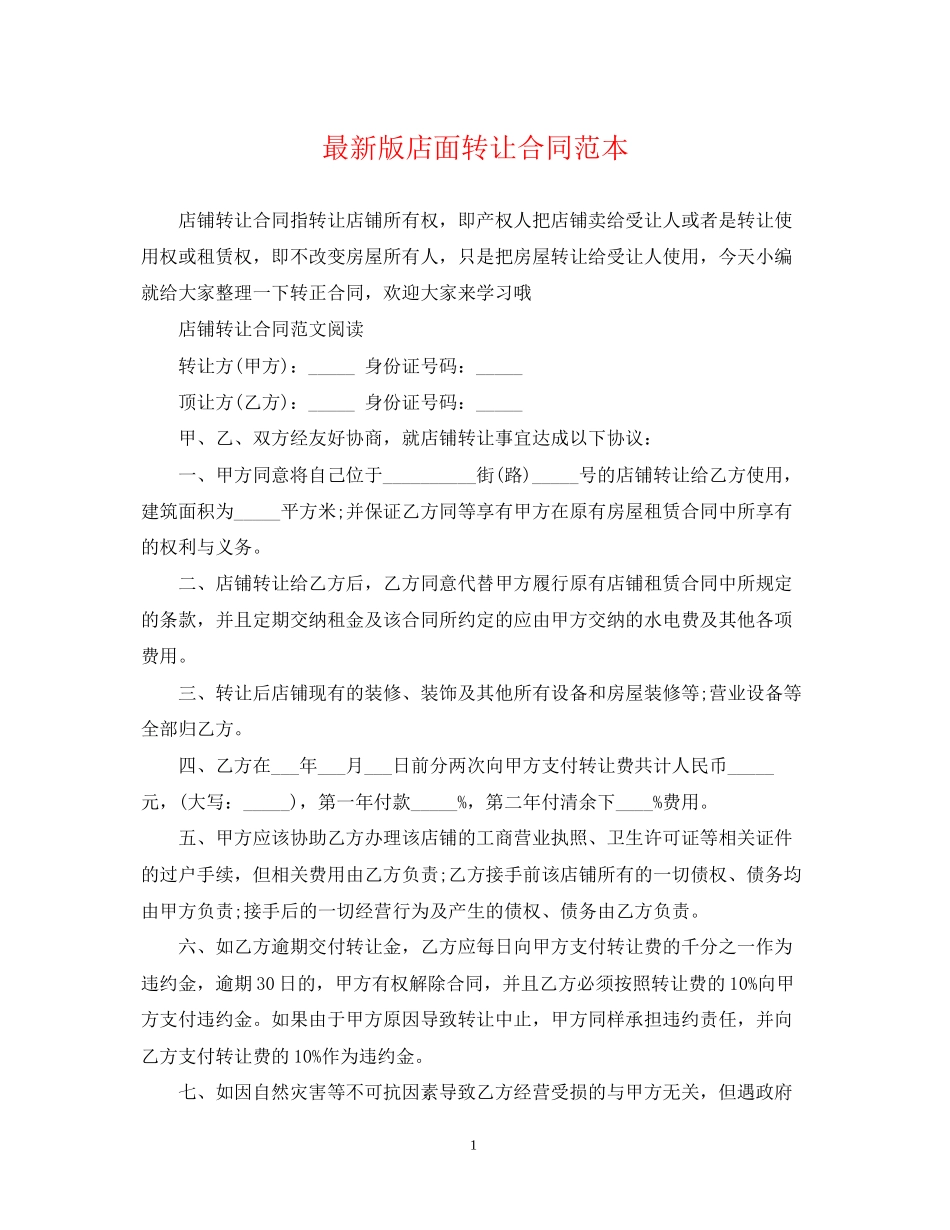 版店面转让合同范本_第1页